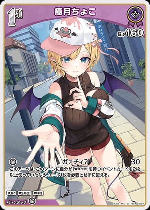 1st 癒月ちょこ(S) {HO-hBP05-054S-01}