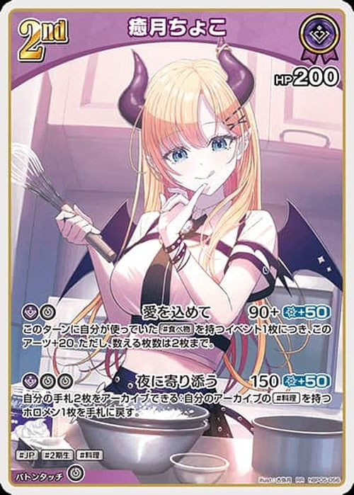 2nd 癒月ちょこ(RR) {HO-hBP05-056RR}