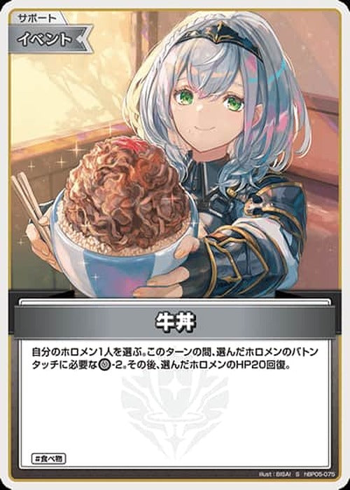 牛丼(S) {HO-hBP05-075S-01}