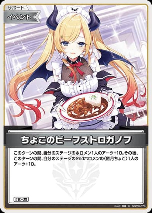 ちょこのビーフストロガノフ(U) {HO-hBP05-076U}