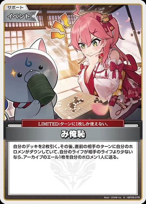 み俺恥(S) {HO-hBP05-079S-01}