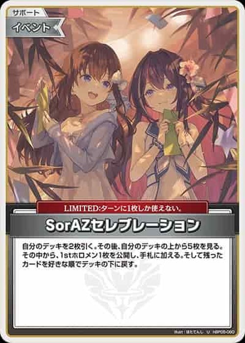 SorAZセレブレーション(U) {HO-hBP05-080U-04}
