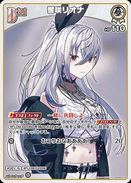 Debut 響咲リオナ(U) {HO-hBP06-016U}