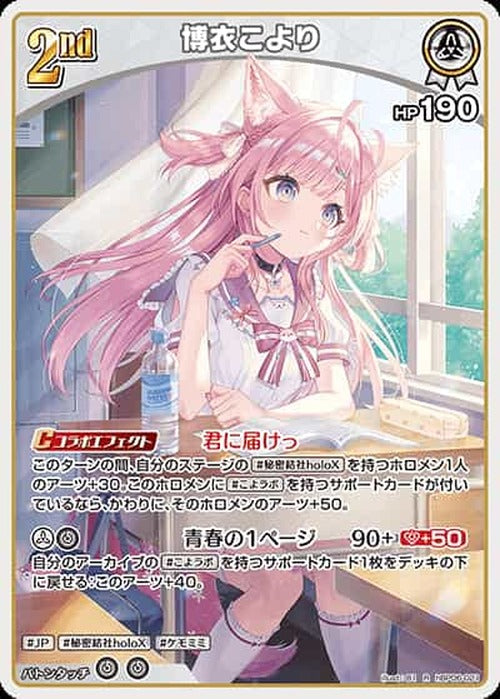 2nd 博衣こより(R) {HO-hBP06-021R}