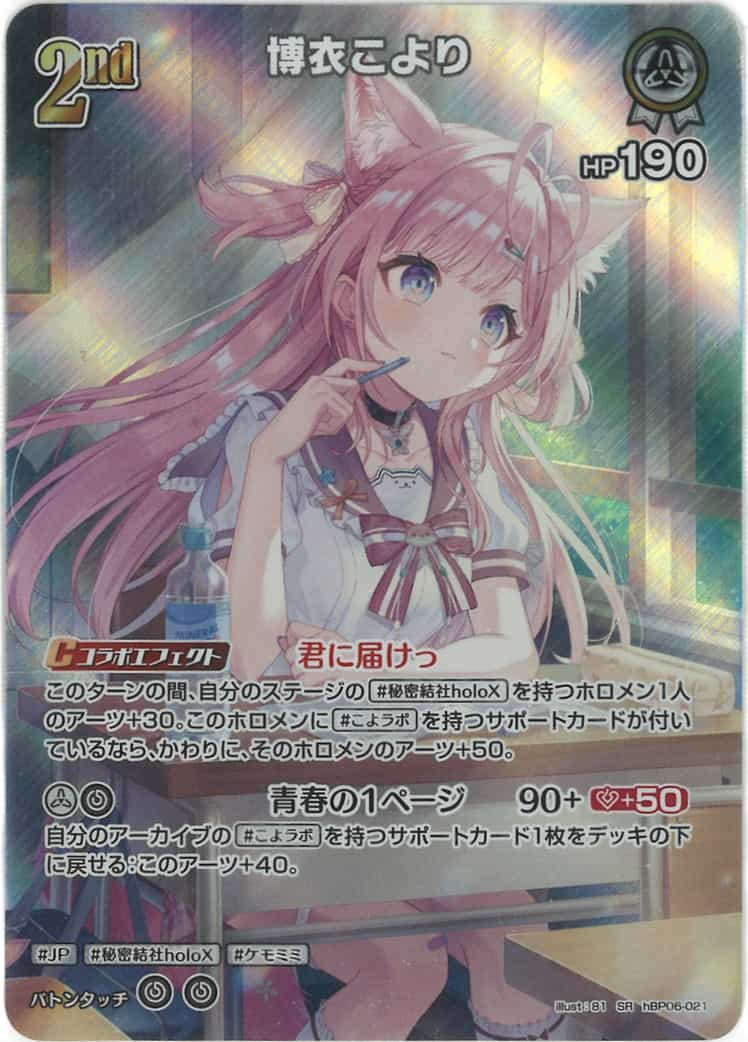 2nd 博衣こより(SR) {HO-hBP06-021SR-01}