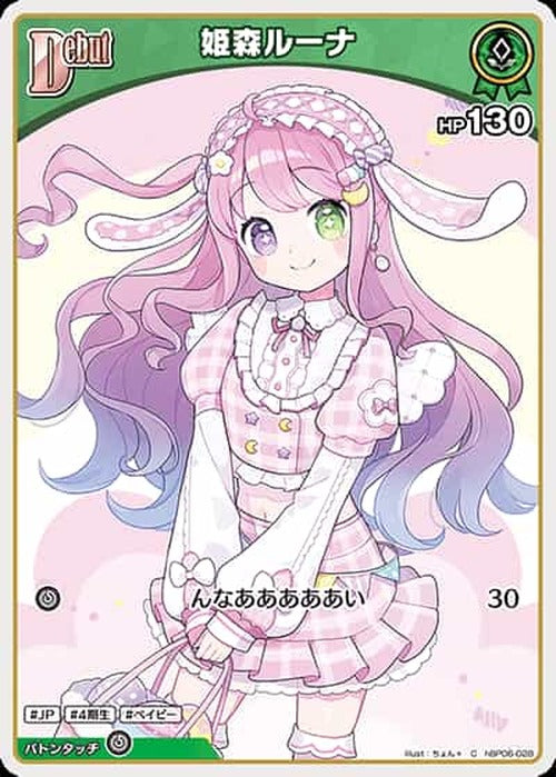 Debut 姫森ルーナ(C) {HO-hBP06-028C}