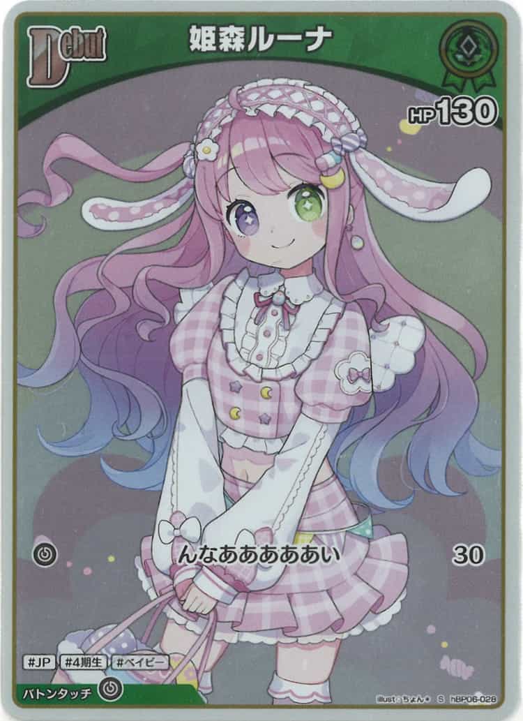 Debut 姫森ルーナ(S) {HO-hBP06-028S-01}