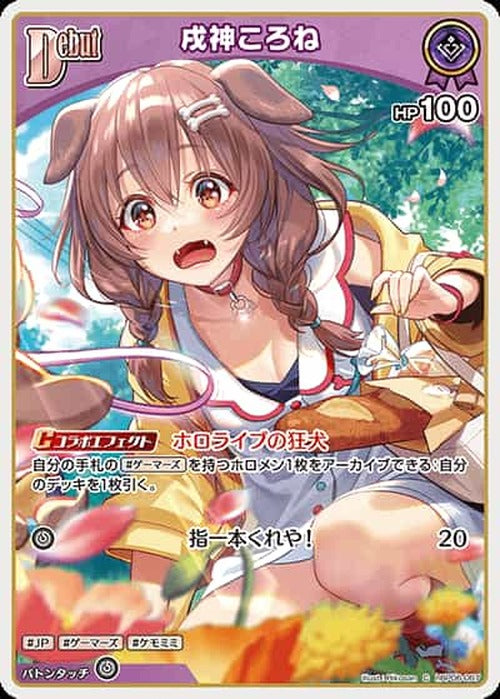 Debut 戌神ころね(C) {HO-hBP06-067C}