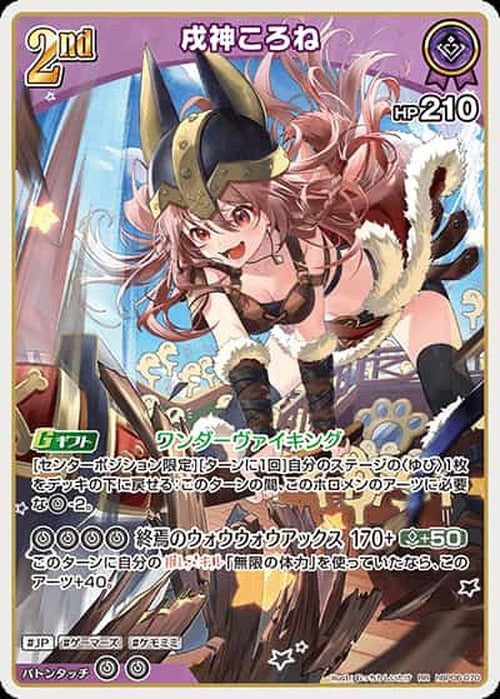 2nd 戌神ころね(RR) {HO-hBP06-070RR}