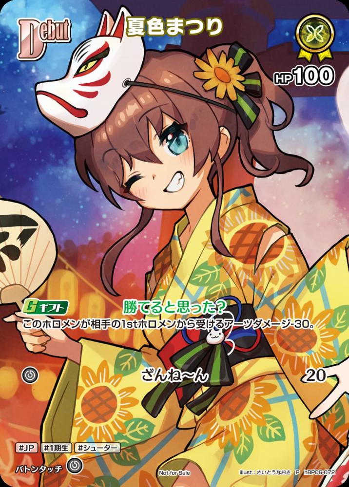 Debut 夏色まつり(イラスト違い)(P) {HO-hBP06-072P-02}