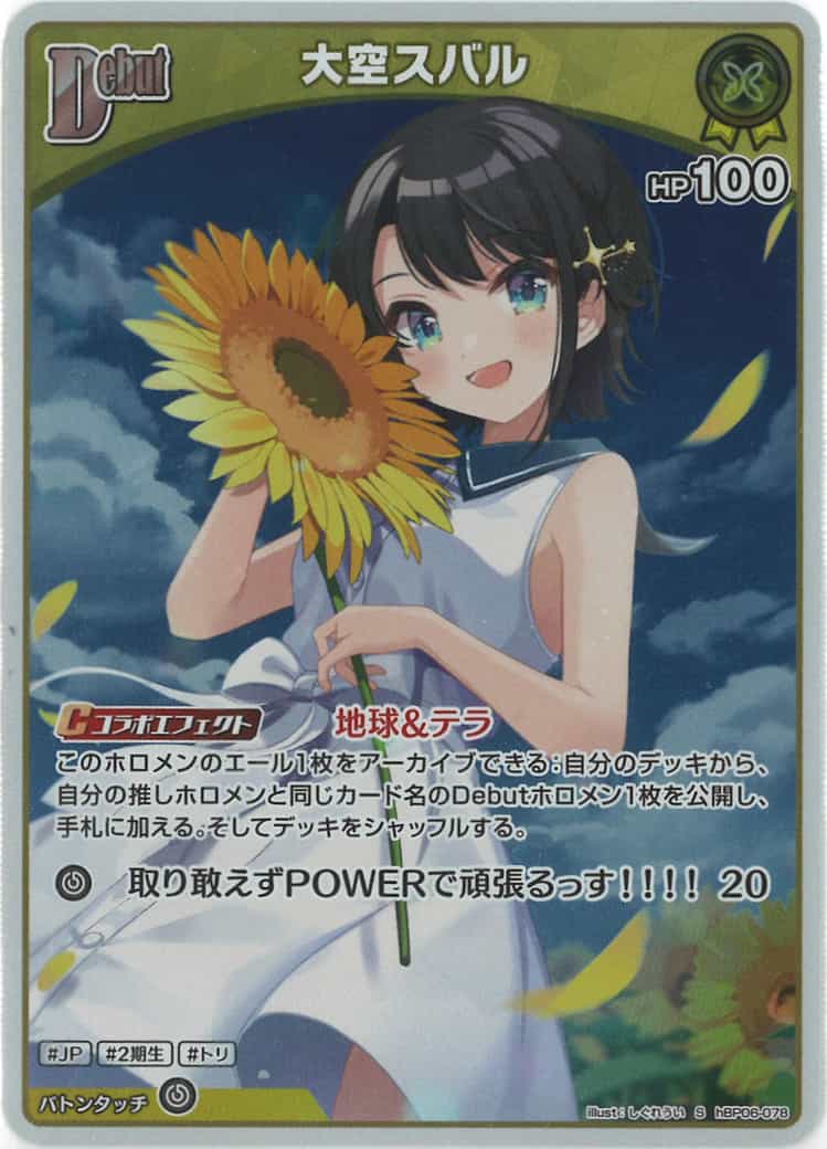 Debut 大空スバル(S) {HO-hBP06-078S-01}