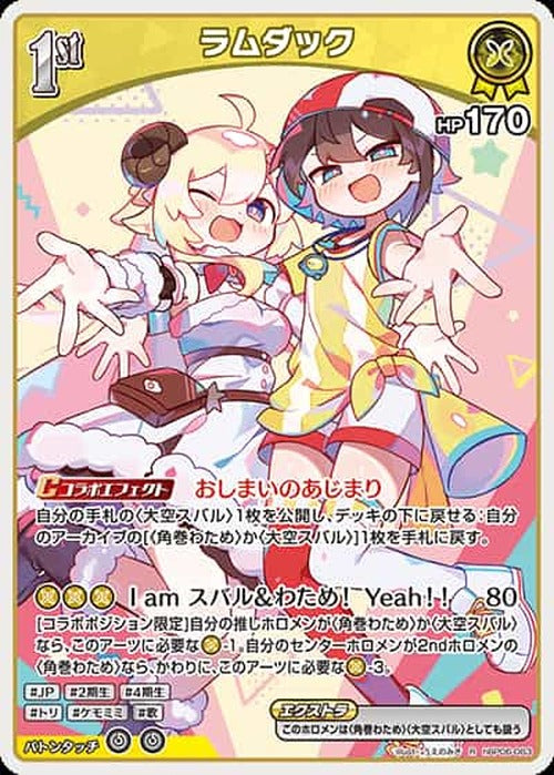 1st ラムダック(R) {HO-hBP06-083R}