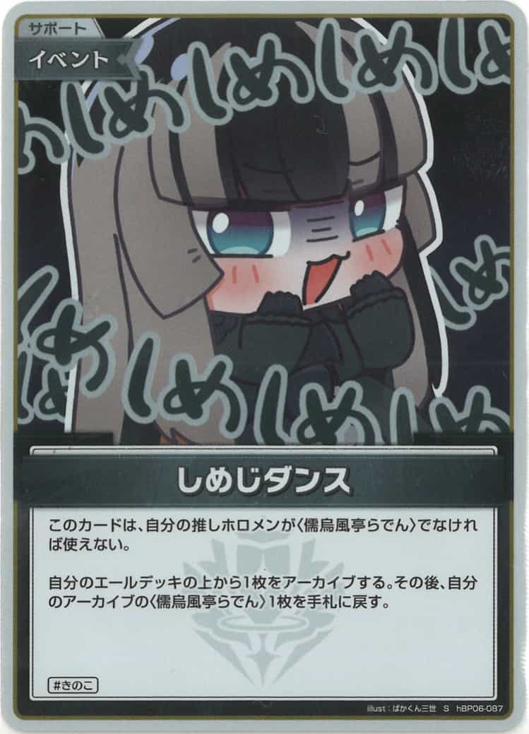 しめじダンス(S) {HO-hBP06-087S-01}