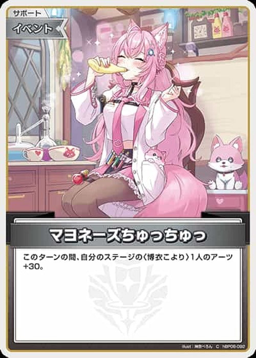 マヨネーズちゅっちゅっ(C) {HO-hBP06-092C}