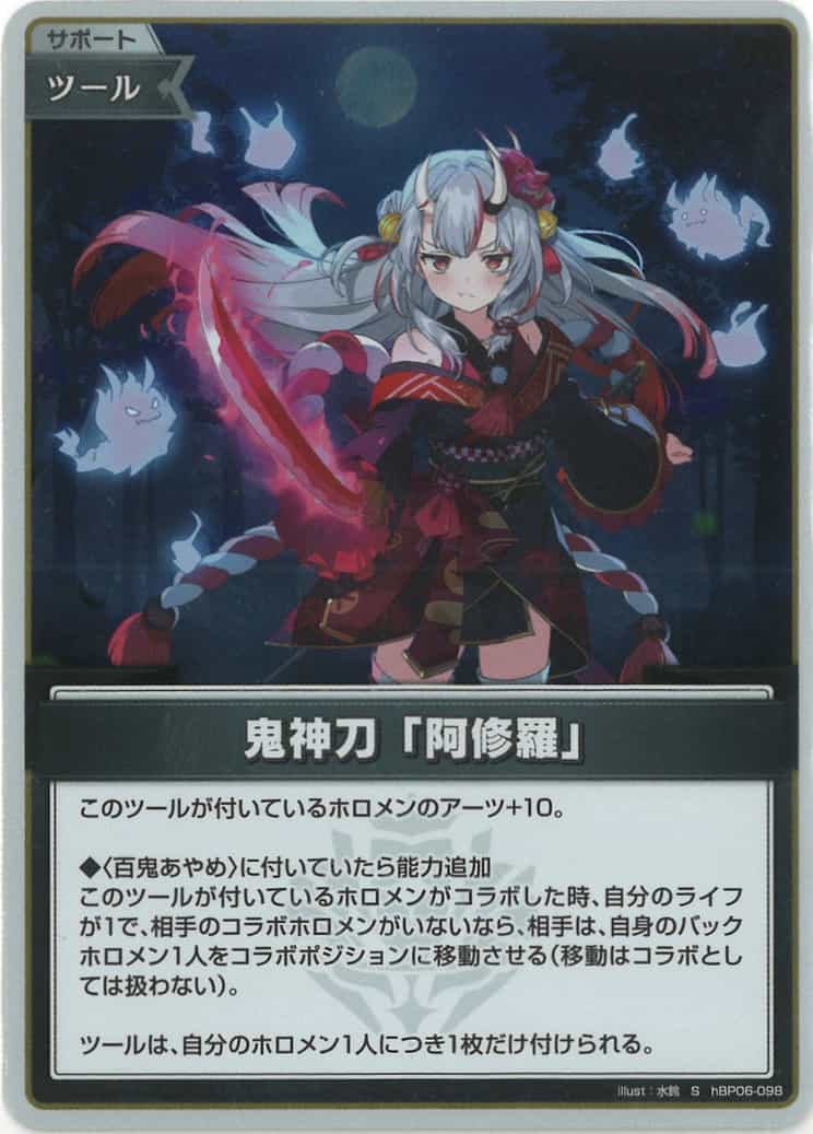 鬼神刀「阿修羅」(S) {HO-hBP06-098S-01}