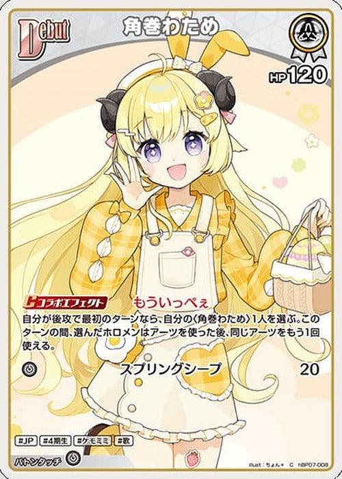 Debut 角巻わため(C) {HO-hBP07-008C}