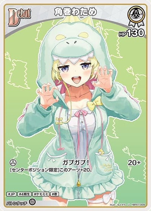 Debut 角巻わため(U) {HO-hBP07-009U}