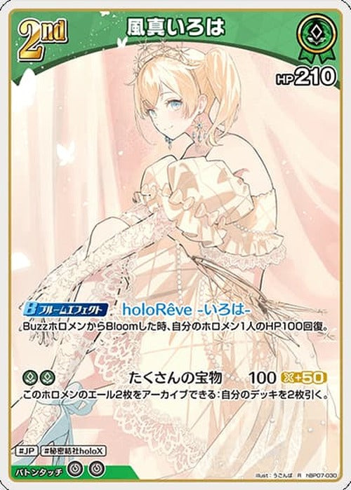 2nd 風真いろは(R) {HO-hBP07-030R}