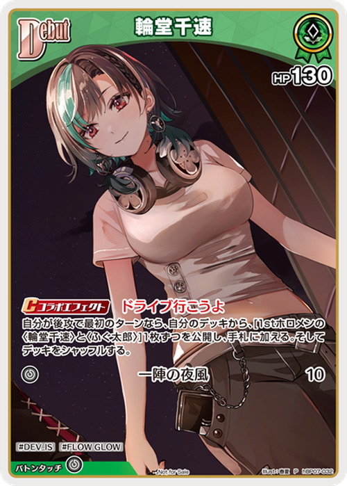 Debut 輪堂千速(P) {HO-hBP07-032P-01}