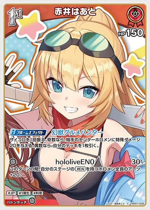 1st 赤井はあと(C) {HO-hBP07-038C}