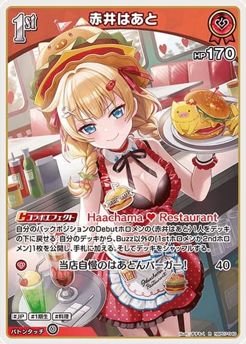 1st 赤井はあと(R) {HO-hBP07-040R}