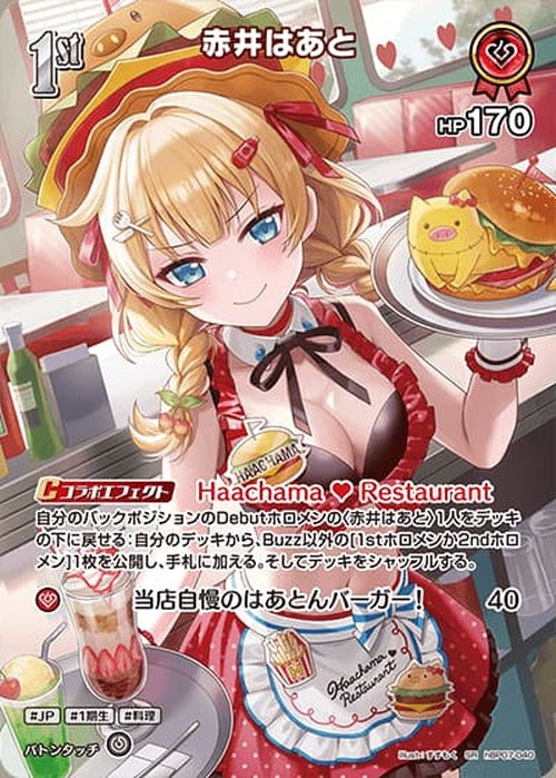 1st 赤井はあと(SR) {HO-hBP07-040SR-01}