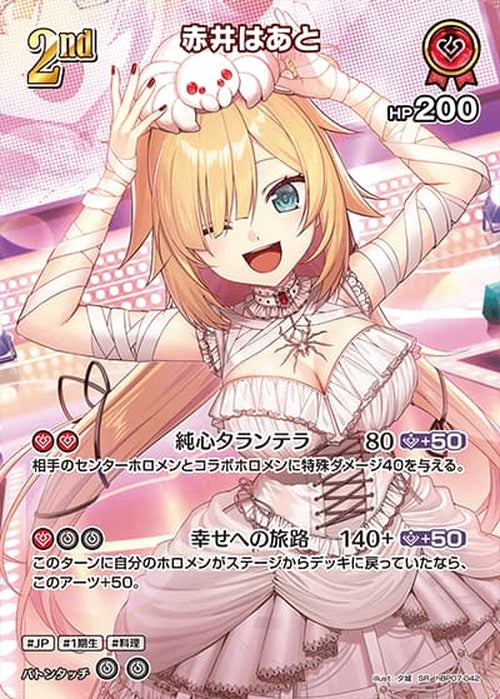 2nd 赤井はあと(SR) {HO-hBP07-042SR-01}