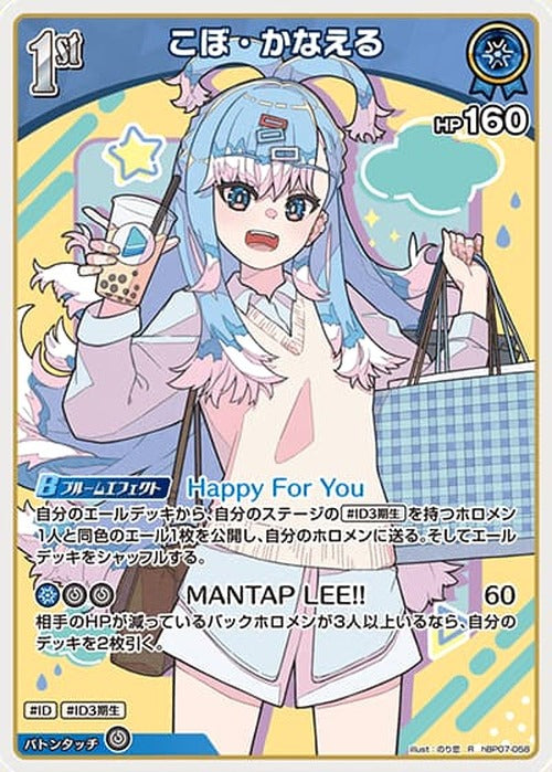 1st こぼ・かなえる(R) {HO-hBP07-058R}