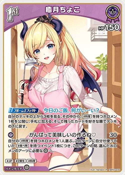 1st 癒月ちょこ(R) {HO-hBP07-070R}