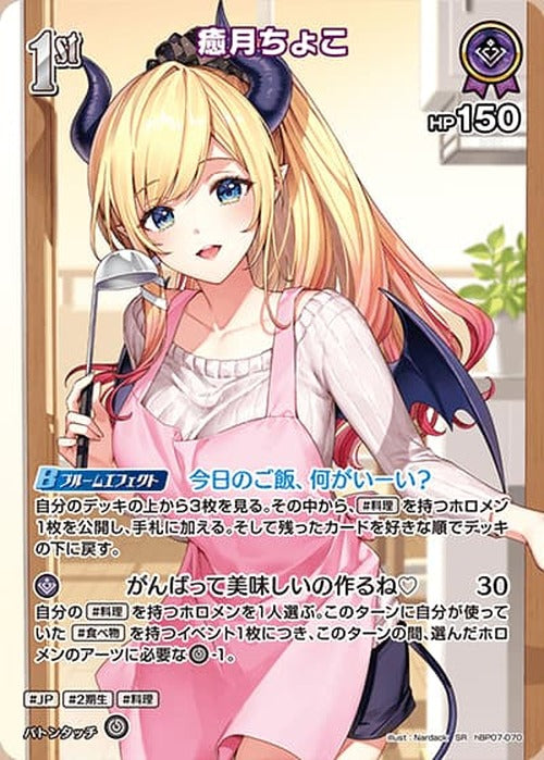 1st 癒月ちょこ(SR) {HO-hBP07-070SR-01}