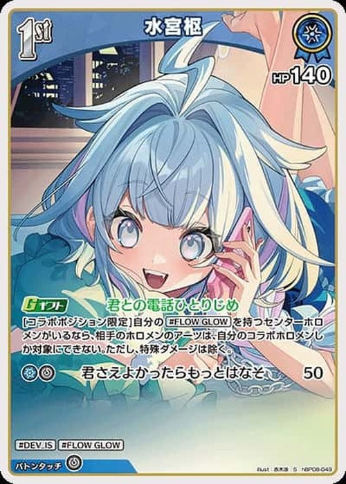 1st 水宮枢(S) {HO-hBP08-049S-01}