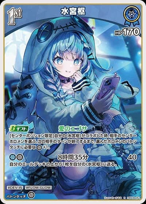1st 水宮枢(R) {HO-hBP08-051R}
