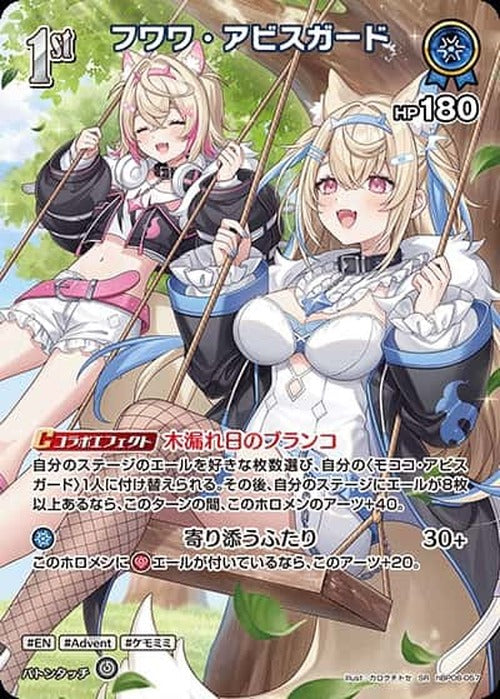 1st フワワ・アビスガード(SR) {HO-hBP08-057SR-01}