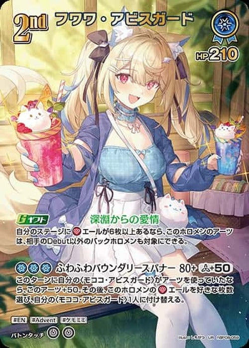2nd フワワ・アビスガード(UR) {HO-hBP08-059UR-02}