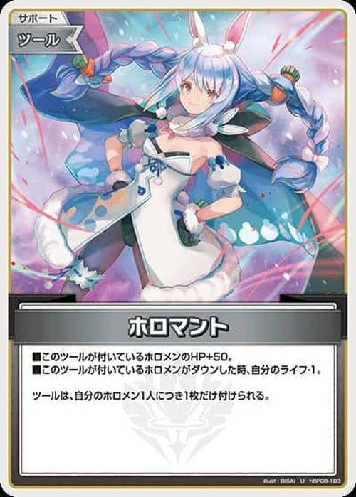 ホロマント(U) {HO-hBP08-103U}