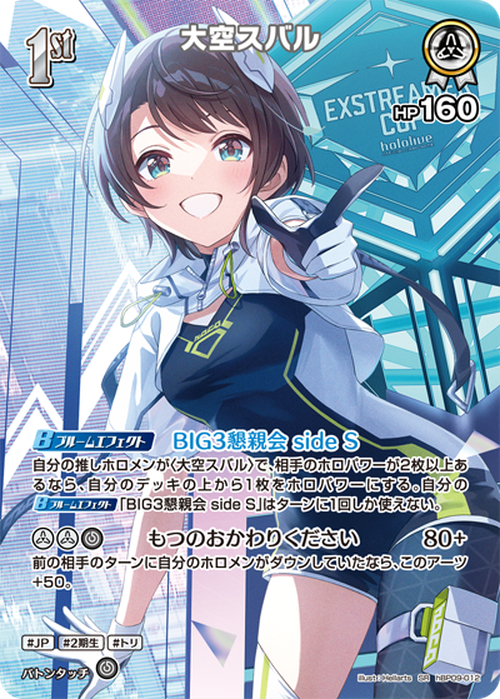 1st 大空スバル(P) {HO-hBP09-012P-02}