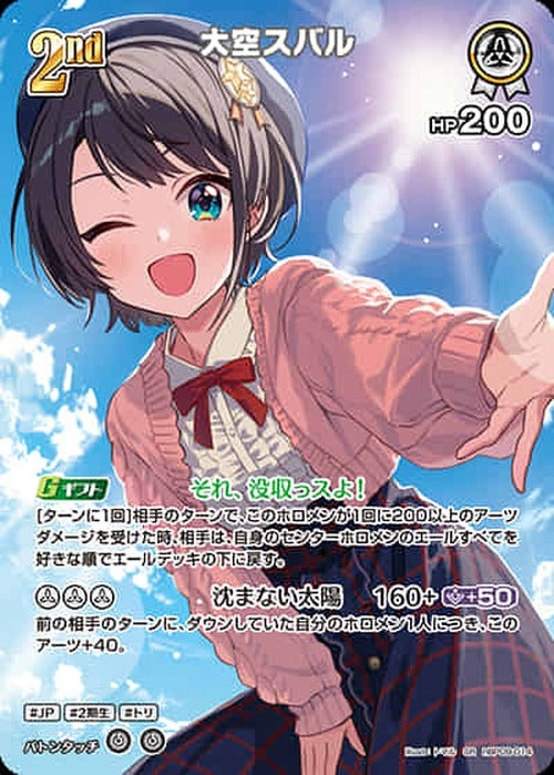 2nd 大空スバル(SR) {HO-hBP09-014SR-01}