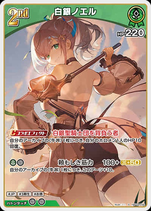 2nd 白銀ノエル(S) {HO-hBP09-030S-01}
