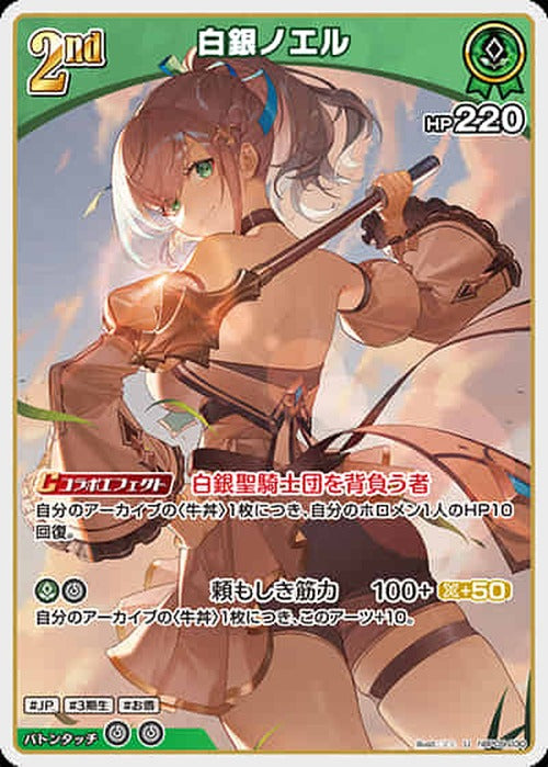 2nd 白銀ノエル(U) {HO-hBP09-030U}