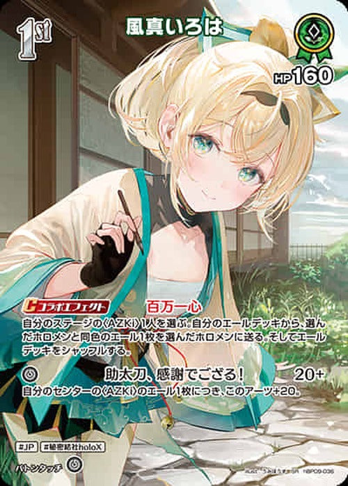 1st 風真いろは(SR) {HO-hBP09-036SR-01}