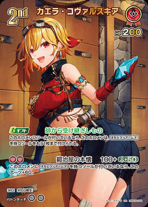 2nd カエラ・コヴァルスキア(UR) {HO-hBP09-044UR-02}