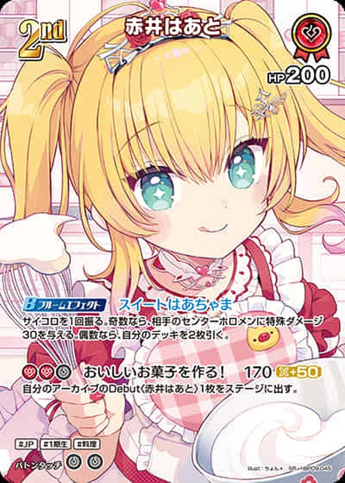2nd 赤井はあと(SR) {HO-hBP09-045SR-01}