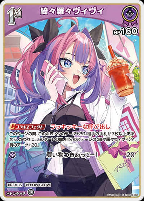 1st 綺々羅々ヴィヴィ(S) {HO-hBP09-066S-01}