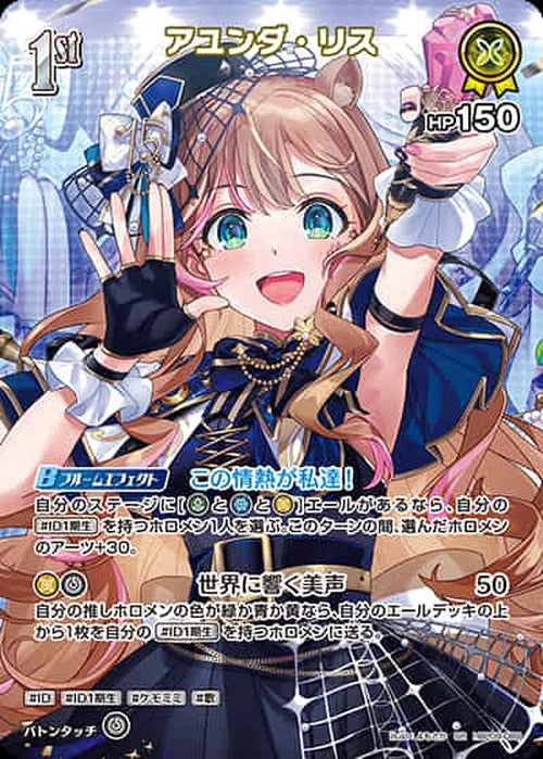 1st アユンダ・リス(SR) {HO-hBP09-089SR-01}
