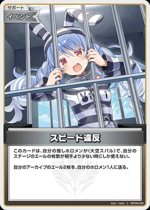 スピード違反(C) {HO-hBP09-099C}