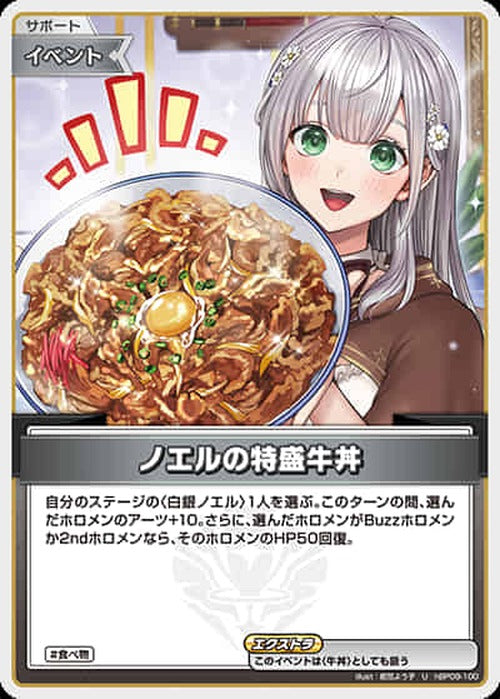 ノエルの特盛牛丼(U) {HO-hBP09-100U}