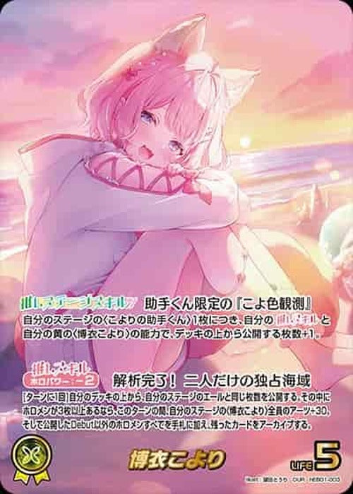 博衣こより(OUR) {HO-hEB01-003OUR-01}