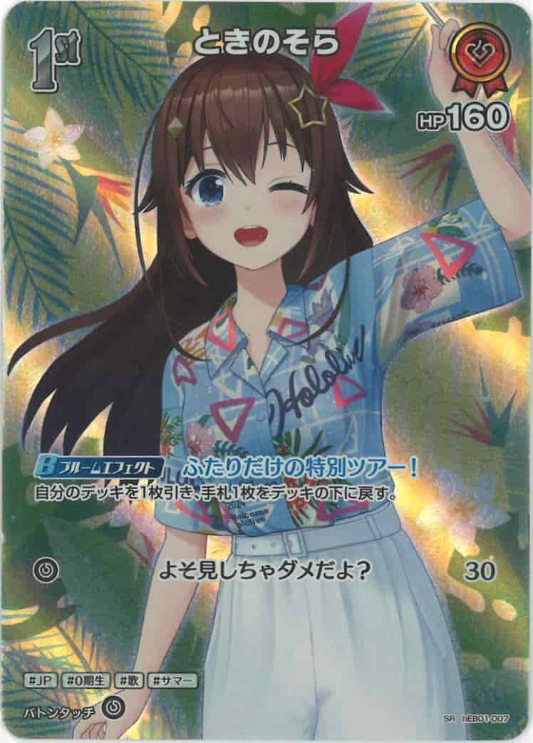 1st ときのそら(SR) {HO-hEB01-007SR-01}