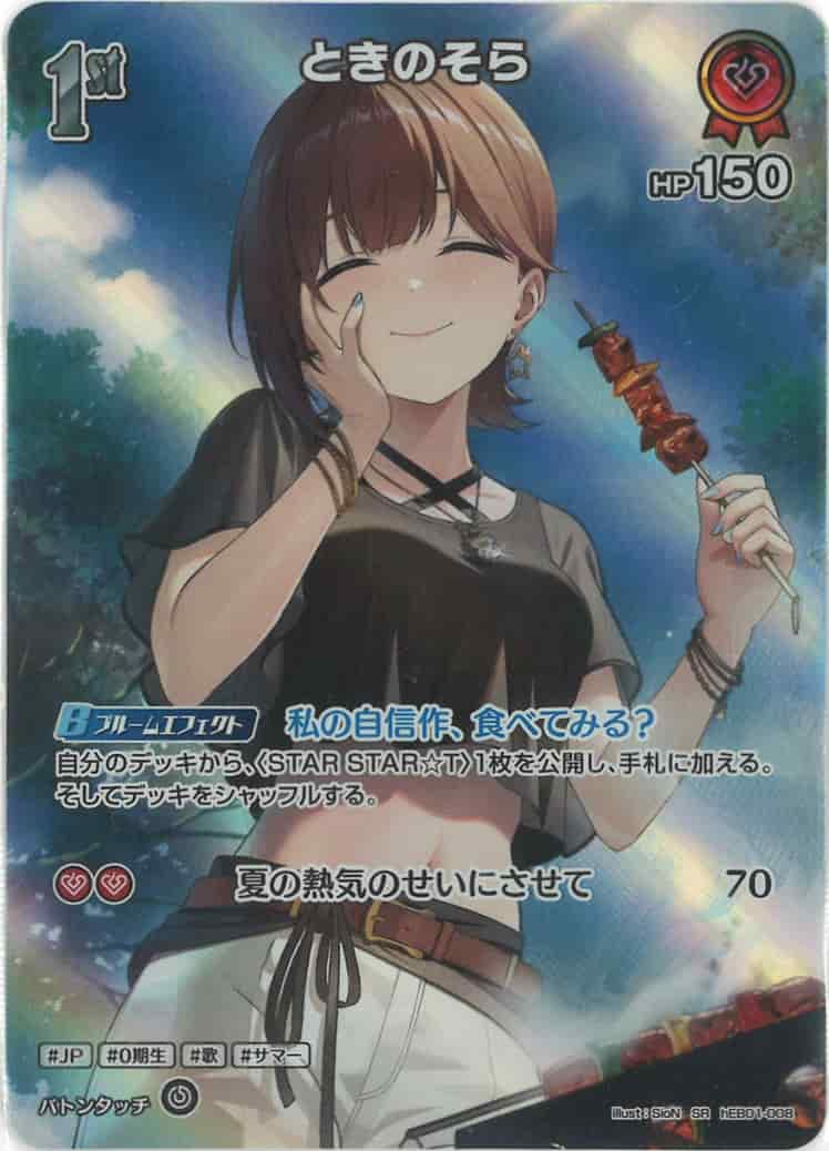 1st ときのそら(SR) {HO-hEB01-008SR-01}