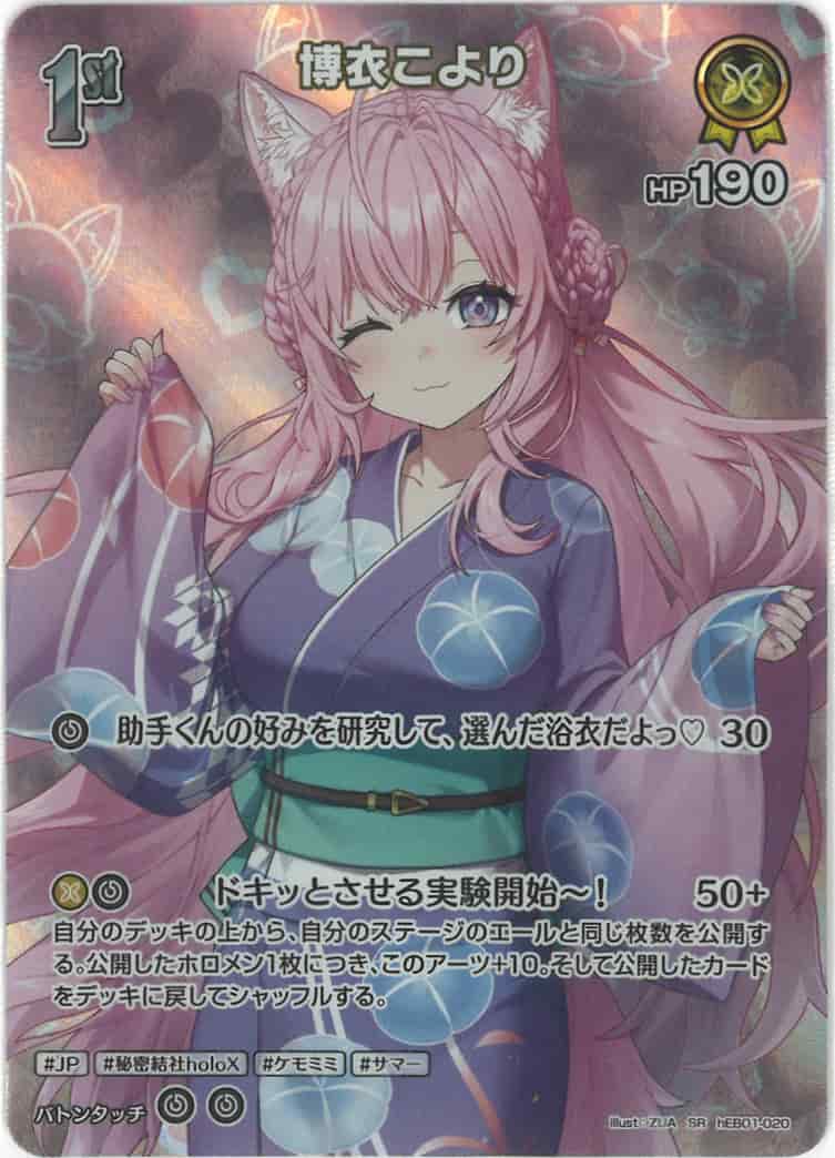 1st 博衣こより(SR) {HO-hEB01-020SR-01}